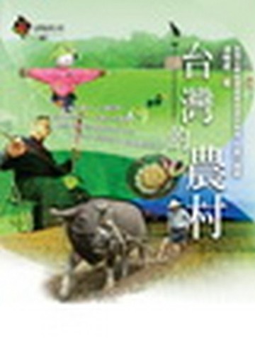 台灣的農村[二手書_普通]