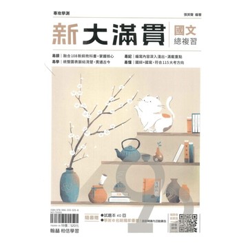 翰林高中新大滿貫國文總複習