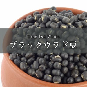 ブラックウラッド ホール Urad Dal Whole   ダール 黒豆 ウラド豆 ウラッド豆 AMBIKA(アンビカ) スパイス カレー アジアン