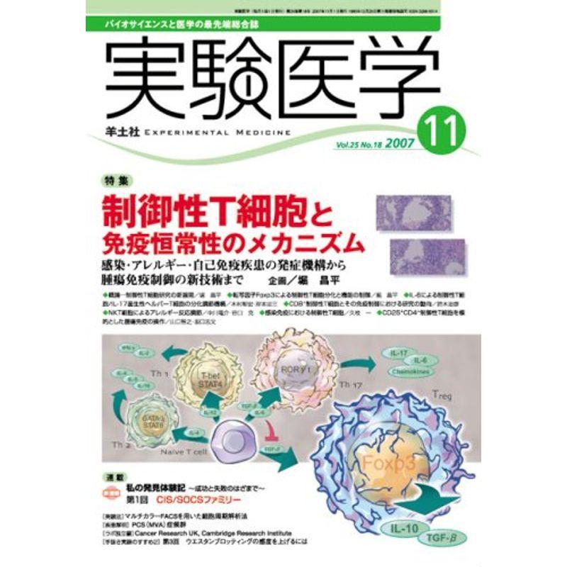 実験医学 07年11月号 25ー18