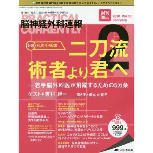 脳神経外科速報 第30巻2号