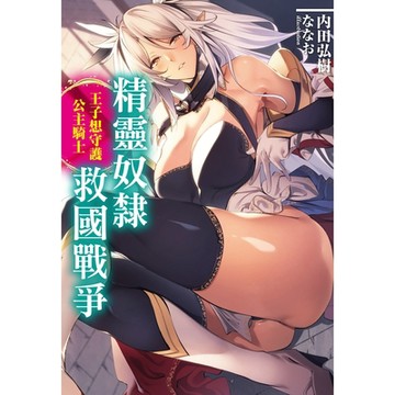 精靈奴隸救國戰爭王子想守護公主騎士_Readmoo讀墨電子書