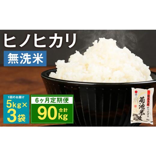 ふるさと納税 熊本県 菊池市 熊本県菊池産 ヒノヒカリ 無洗米 計90kg（5kg×3袋×6回）精米 お米 白米