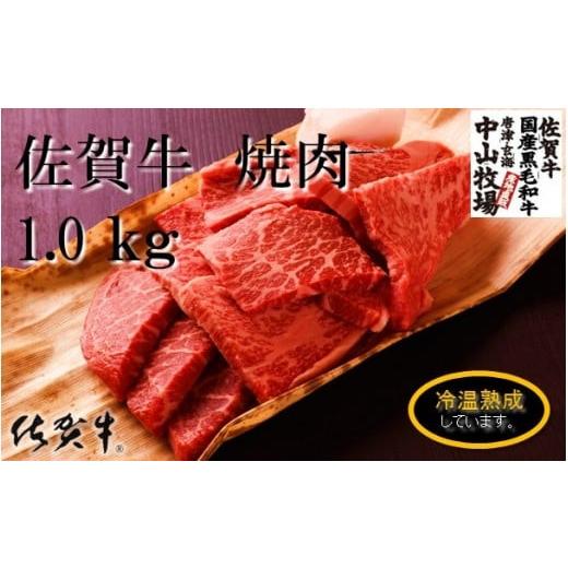 ふるさと納税 佐賀県 玄海町 中山牧場　佐賀牛焼肉（1kg）