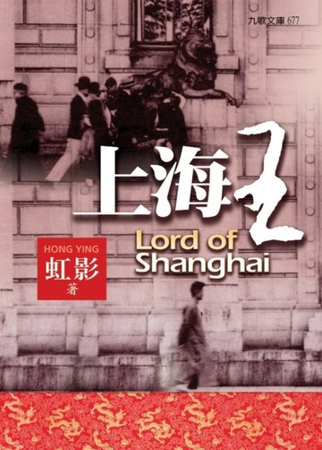 上海王（修訂本）[二手書_普通]