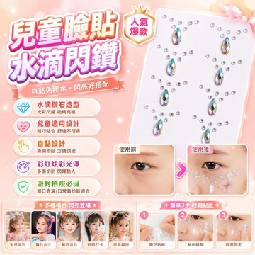 爆款🌟臺灣出貨🌟淚鑽眼貼鑽水滴閃亮兒童節水哈尼公主拍照ins臉部裝飾版納眼部貼