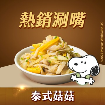 【協發行ｘ史努比】泰式菇菇