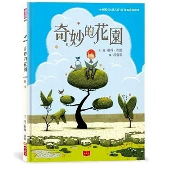 小天下_奇妙的花園（三版）