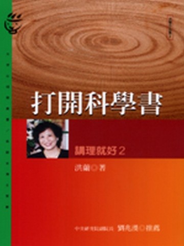 打開科學書：講理就好（2）[二手書_良好]