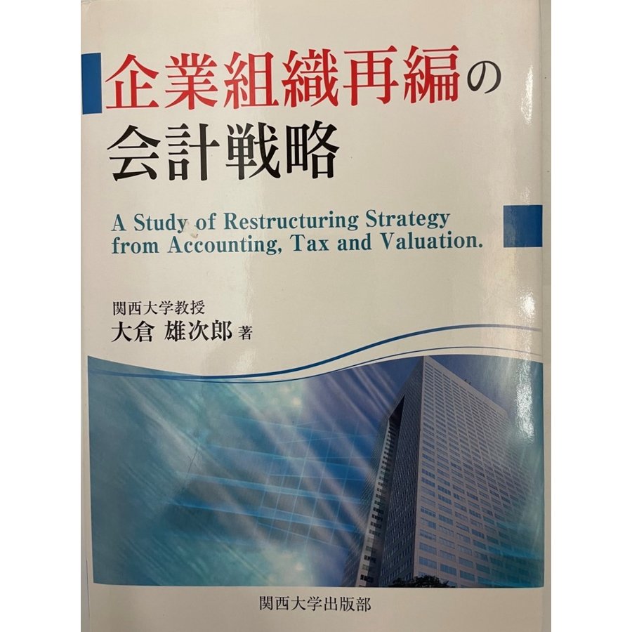企業組織再編の会計戦略 [単行本] 大倉 雄次郎