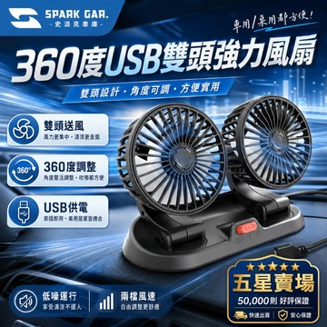 [下單享折抵] 360度USB雙頭強力風扇 風扇 電風扇 汽車 車用 辦公室 電風扇小型 小風扇 桌上型電風扇