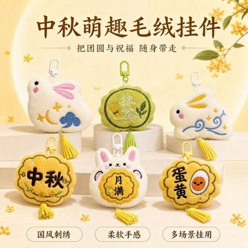 台灣出貨 中秋伴手禮 毛絨月餅吊飾 中秋節吊飾 兔子掛件 包包掛飾 裝飾掛件 鑰匙扣 交換禮物 送禮 禮物 中秋節吊飾
