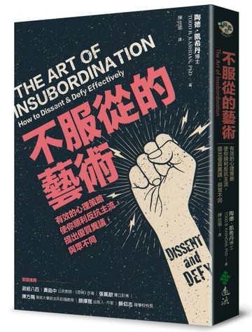 不服從的藝術：有效的心理策略使你順利反抗主流，提出優質異議，與眾不同[二手書_良好]