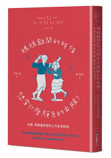 【讀書共和國】媽媽離開的時候想穿什麼顏色的衣服？──外婆、老媽還有我的三代生命對話