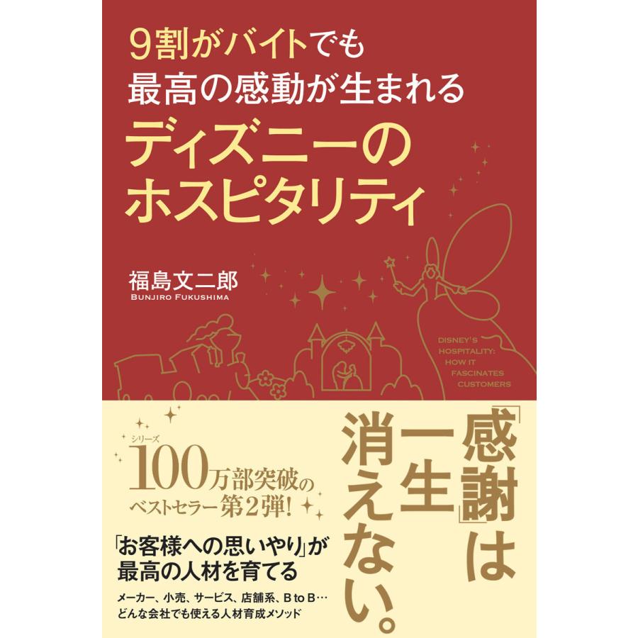 福島文二郎 9割がバイトでも最高の感動が生まれるディズニーのホスピタリテ Book