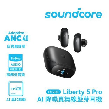 【soundcore】Liberty 5 Pro AI降噪真無線藍牙耳機｜深空黑