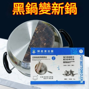 隔日達⚡強力去汙垢 鍋底黑垢去除 鍋底清潔膜 清潔凝膠 鍋底除黑 鍋底一貼凈 鍋底清潔麵膜 廚房油汙清潔 不銹鋼清 TY