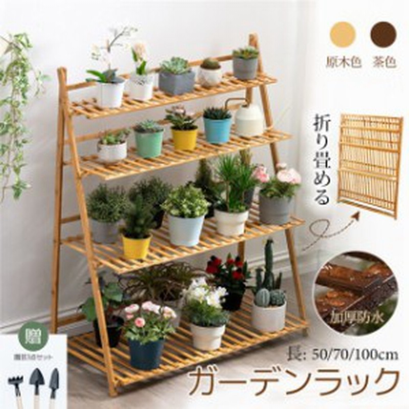 ガーデンラック 折り畳め式 加厚防水 天然竹製 ガーデンツール付き 園芸ラック 屋外 室内 ベランダ 盆栽棚 植物棚 鉢植え 多機能 植木ラ 通販 Lineポイント最大6 0 Get Lineショッピング