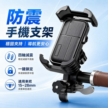 熱賣🔥機車手機架 車把後視鏡兩用款 360°旋轉導航支架 四軸減震防震手機支架 一鍵快鎖穩固不掉落 自行車電動車通用