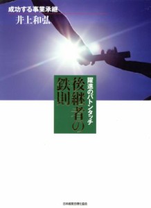  躍進のバトンタッチ　後継者の鉄則 成功する事業承継／井上和弘(著者)