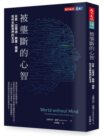 被壟斷的心智︰谷歌、亞馬遜、臉書、蘋果如何支配我們的生活[二手書_良好]