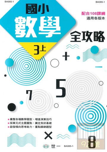 世一國小數學全攻略3上