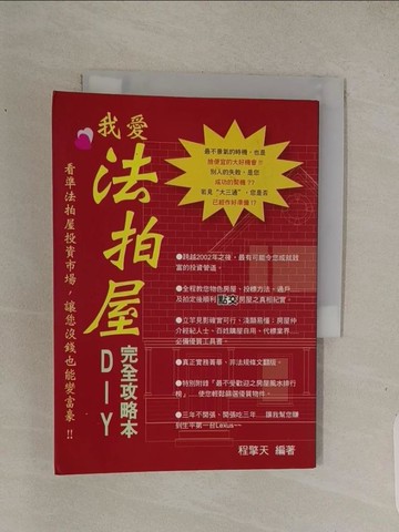 【書寶二手書T1／投資_Q4L】我愛法拍屋-DIY完全攻略本_程擎天