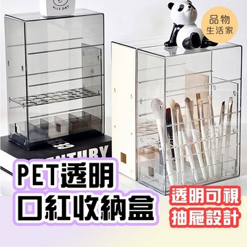 品物生活家【F97】PET透明口紅收納盒 收納盒 透明收納盒 工具收納 口紅收納 透明收納盒 梳妝台收納