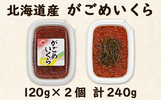 北海道産 がごめいくら 120g×2 計240g