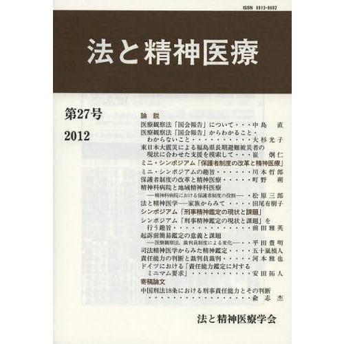 法と精神医療 第27号 法と精神医療学会 編集