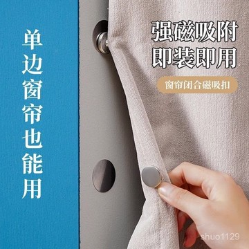 臺灣🚍8H出🉑窗簾磁鐵遮光吸磁扣縫隙固定器閉閤扣防漏光對吸扣環隱形磁吸夾子