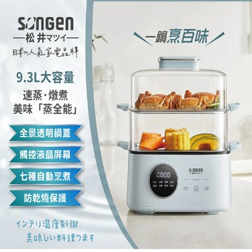 【現貨熱賣】SONGEN 松井 多功能雙層智慧型蒸煮鍋/電火鍋/電蒸鍋/美食鍋/料理鍋/消毒鍋 SG-1023MS