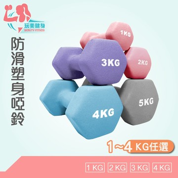 ｜玩美健身｜防滑塑身啞鈴 1kg-5kg 女性啞鈴 塑身啞鈴 防滑啞鈴 環保啞鈴 小啞鈴 六角啞鈴 重量訓練 包膠啞鈴