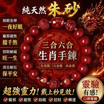 【神明過爐🙏🏻】隔日到貨 硃砂手鍊 原礦硃砂手鍊 三合六合生肖手串 本命年三合化太歲手串 開運 守護神手鍊 防小人招財