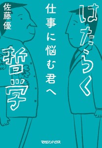 仕事に悩む君へはたらく哲学 佐藤優