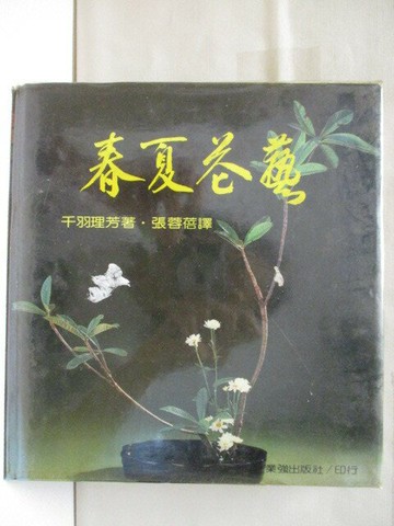 【書寶二手書T6／園藝_Q8H】春夏花藝_千羽理芳