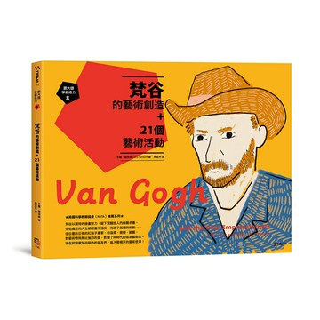 跟大師學創造力8： 梵谷的藝術創造+21個藝術活動/卡蘿．薩貝絲 (Carol Sabbeth)