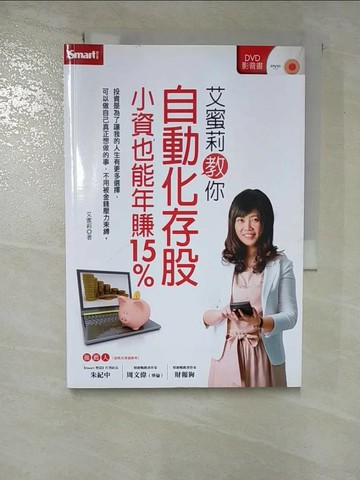 【書寶二手書T5／投資_S2D】艾蜜莉教你自動化存股小資也能年賺15%_艾蜜莉