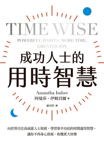 【電子書】成功人士的用時智慧：向世界百位高成就人士取經:學習事半功倍的時間運用智慧:讓你不再身心俱疲、收穫更大快樂