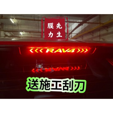 《膜力先生》Toyota RAV4 第三剎車燈 4代4.5代5代 5.5代碳䊹貼膜 煞車字樣貼 後擋煞