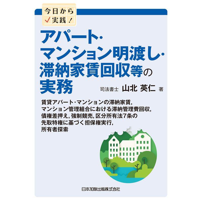 今日から実践 アパート・マンション明渡し・滞納家賃回収等の実務?賃貸アパート・マンションの滞納家賃,マンション管理組合における滞納管理費回収