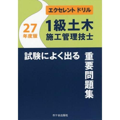 1級土木施工管理技士試験によく出る重要問題集 27年度版