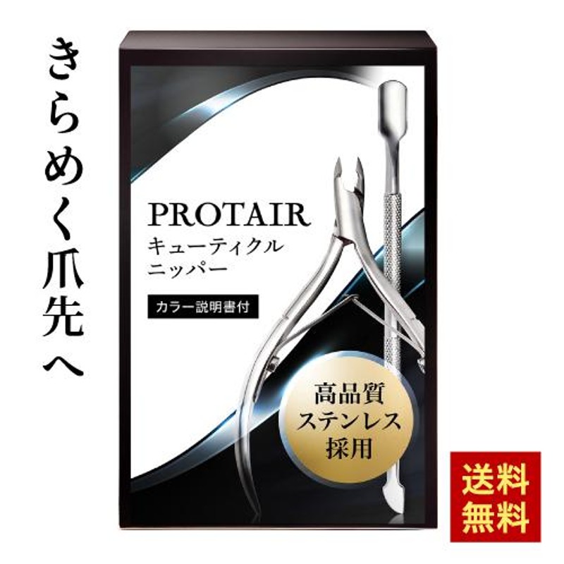 キューティクルニッパー 甘皮処理 ネイルケア プッシャー付き 送料無料