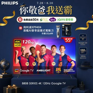 Philips 飛利浦 55型 4K 120hz Google TV 智慧聯網液晶顯示器 55PUH8808+旗艦AI奢享旋護式電鬍刀(XP9404)