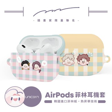 【MN x Unicorn聯名限量】UNICORN獨家-AirPods菲林耳機保護套 耳機套 耳機殼 菲林殼 AirPods Pro2 AirPods3 AirPods4