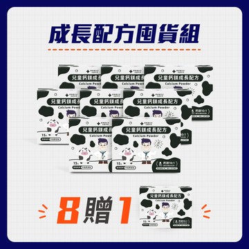 成長配方囤貨組（兒童鈣鎂成長配方 八盒）