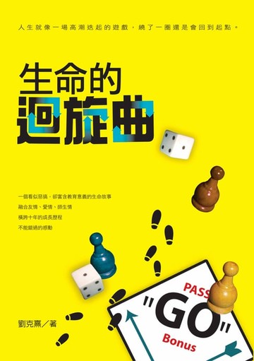 【電子書】生命的迴旋曲