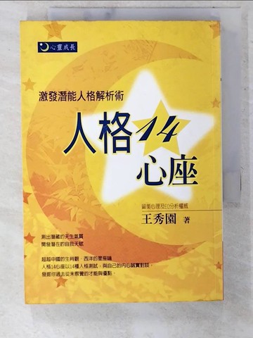 【書寶二手書T3／心理_CTU】人格14心座_王秀園