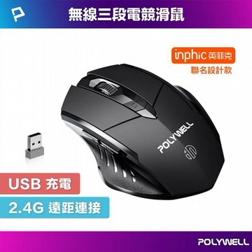 Polywell 寶利威爾~無線滑鼠2.4G(黑色) 1入