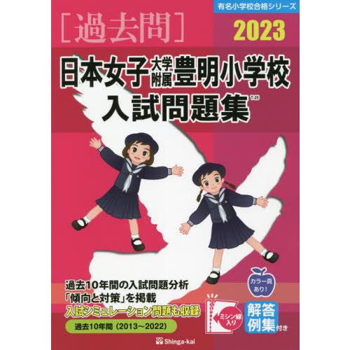 [本 雑誌] ’23 日本女子大学附属豊明小学校入試問 (有名小学校合格シリーズ) 伸芽会